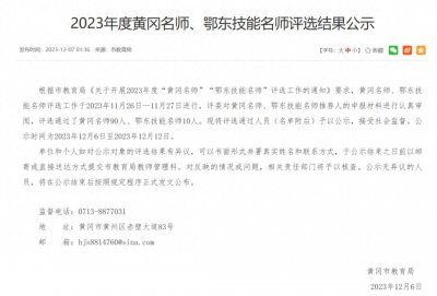 ​热烈祝贺!黄梅一中3位教师被评为2023年度黄冈名师!