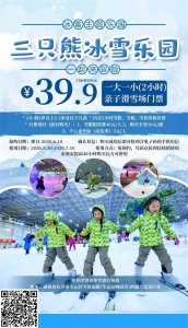 ​长沙三只熊冰雪王国39.9元门票优惠活动